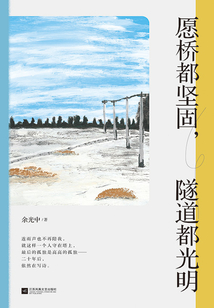 愿橋都堅固，隧道都光明