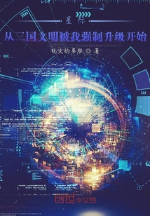 星際從三國文明被我強制升級開始