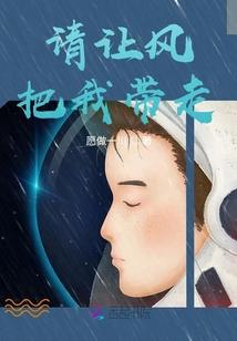 请让风把我带走