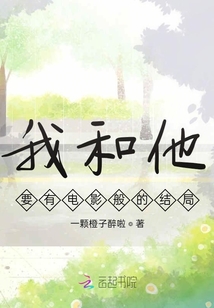 我和他要有電影般的結(jié)局