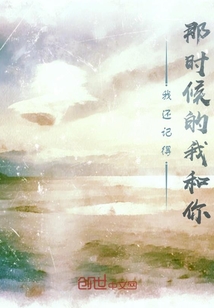 我還記得那時候的我和你