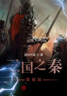 三國之秦國崛起