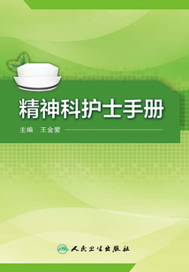 精神科護士手冊