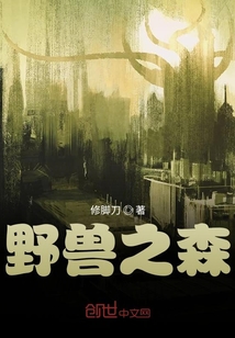 野獸之森