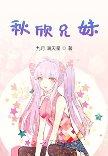 秋欣兄妹