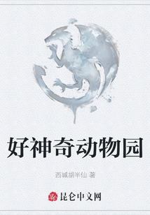 好神奇動物園