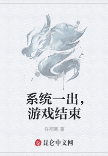 系统一出，游戏结束