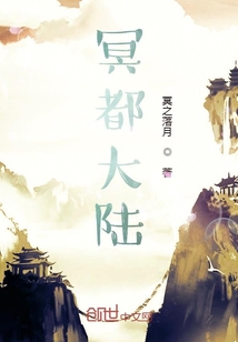 冥都大陸