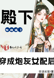 穿成炮灰女配后殿下他跑偏了