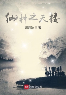 仙种之天楼