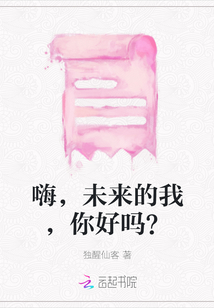 嗨，未來的我，你好嗎？