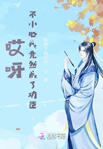 哎呀，不小心我竟然成了功臣