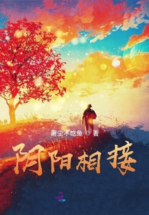 陰陽(yáng)相接