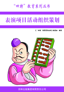 表演項目活動組織策劃（“四特”教育系列叢書）