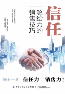 信任：超給力的銷售技巧