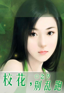 校花，別亂跑