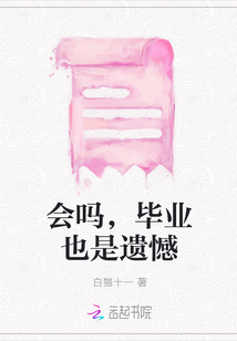 會嗎，畢業也是遺憾