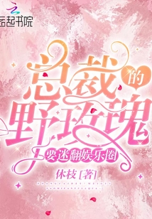 總裁的野玫瑰要迷翻娛樂圈