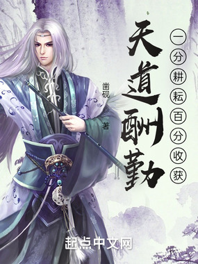 天道酬勤：一分耕耘百分收获在线阅读