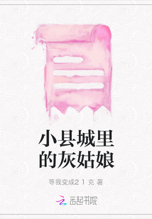 小縣城里的灰姑娘