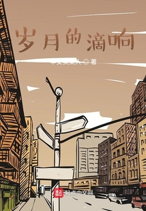 歲月的滴響