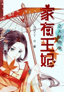 家有王妃之大佬歸來