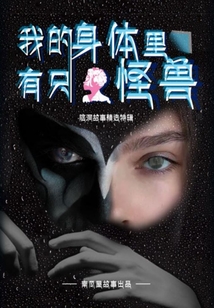 我的身體里有只怪獸
