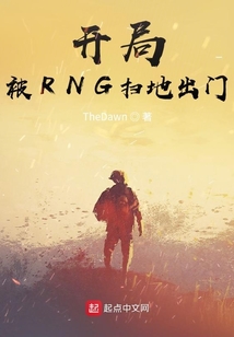 开局被RNG扫地出门在线阅读