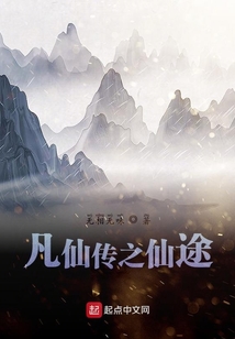凡仙傳之仙途