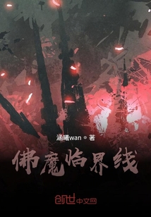 佛魔臨界線