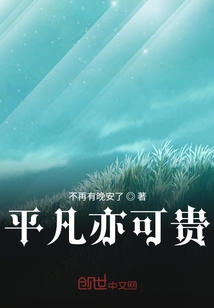 平凡亦可貴