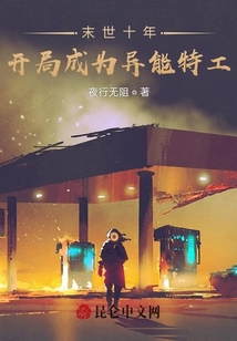 末世十年：開局成為異能特工