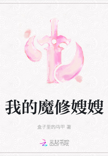 我的魔修嫂嫂