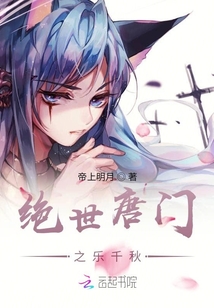 絕世唐門之樂千秋