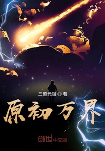 原初萬界