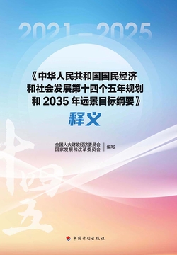 《中华人民共和国国民经济和社会发展第十四个五年规划和2035年远景