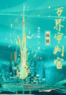 我是萬(wàn)界審判官