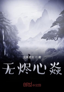 無燼心焱