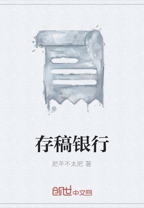 存稿银行在线阅读