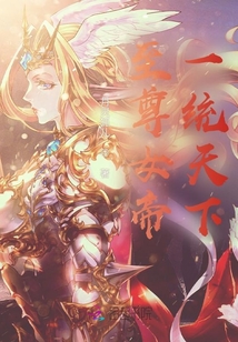 至尊女帝，一统天下
