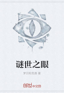 謎世之眼