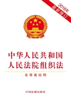 中华人民共和国人民法院组织法（含草案说明）（2018年版）在线阅读