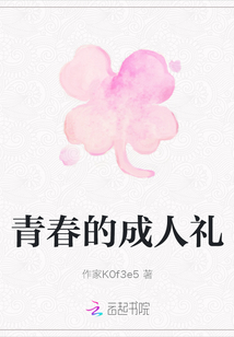 青春的成人禮