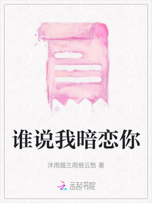 誰說我暗戀你