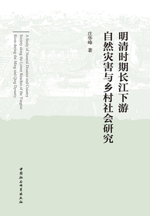 明清时期长江下游自然灾害与乡村社会研究
