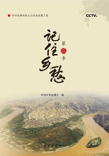 記住鄉(xiāng)愁（第二季）