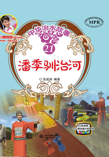 潘季馴治河（中華治水故事）