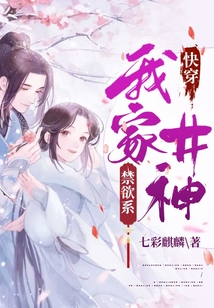 快穿：我家井神禁欲系