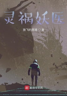 灵祸为妖
