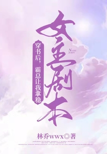 穿書后,霸總讓我拿穩(wěn)女主劇本